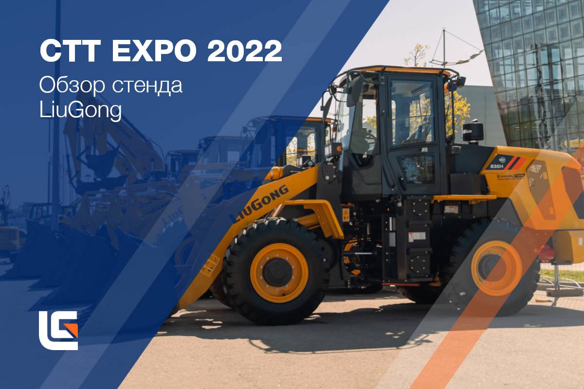 LiuGong на CTT EXPO 2022