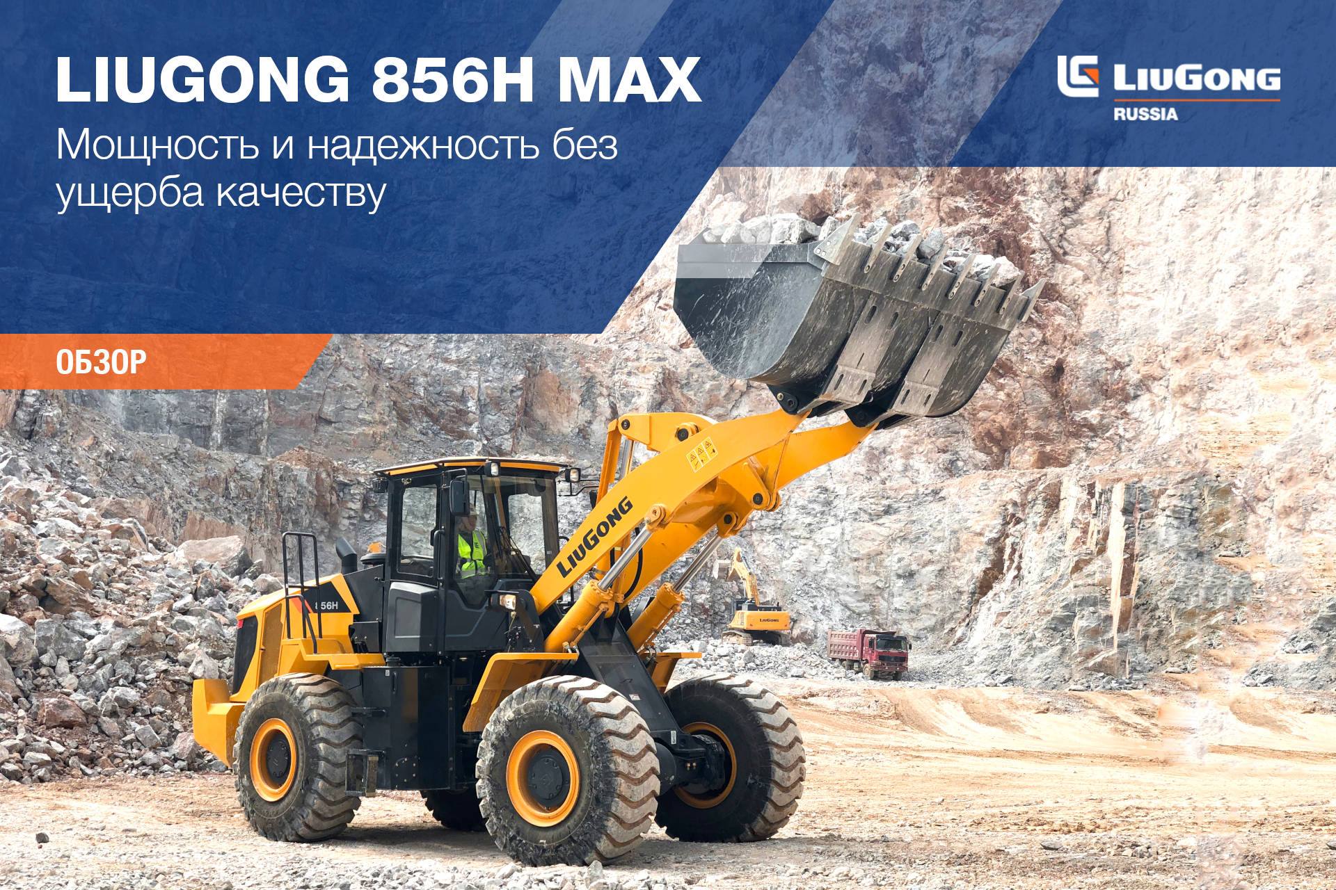 Фронтальный погрузчик LiuGong 856H Max