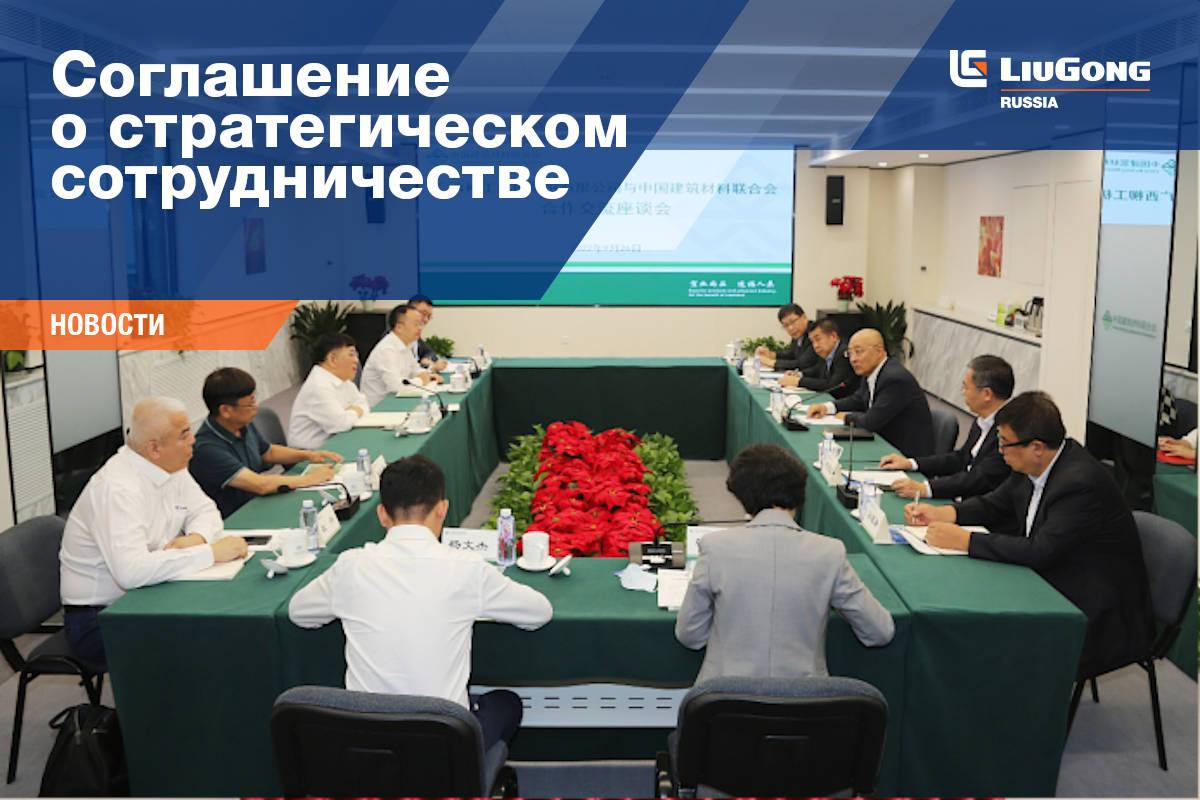 Соглашение LiuGong о стратегическом сотрудничестве