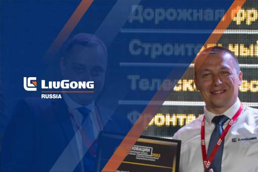 Победа LiuGong в конкурсе «Инновации в строительной технике-2022»