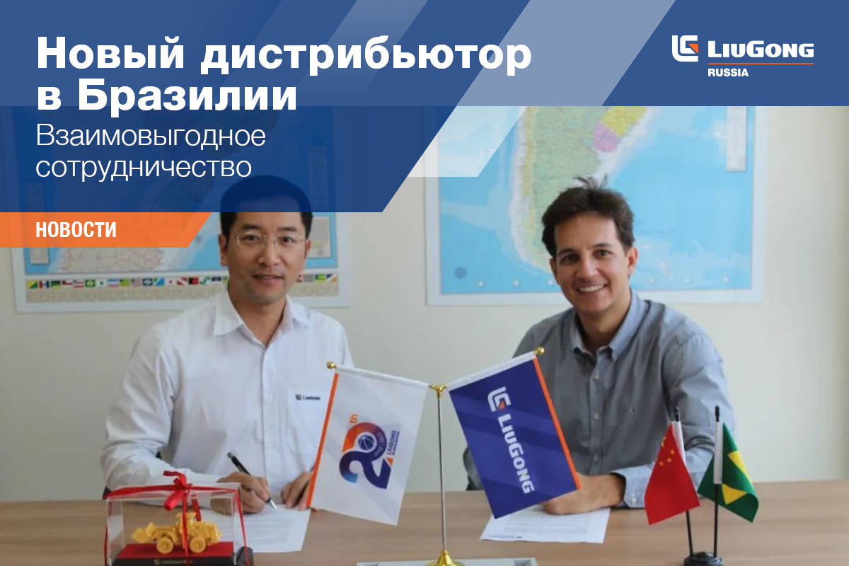 Дистрибьютор LiuGong RR M&aacute;quinas Eireli в Бразилии