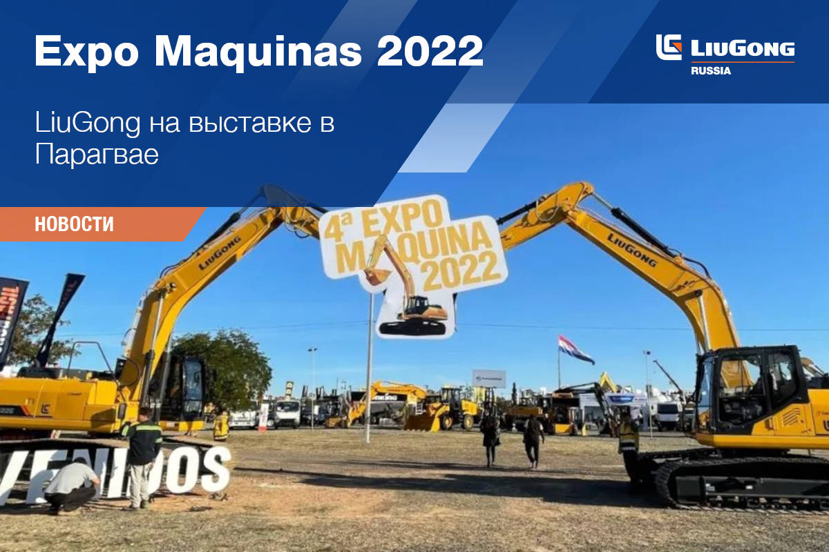 LiuGong на выставке в Парагвае