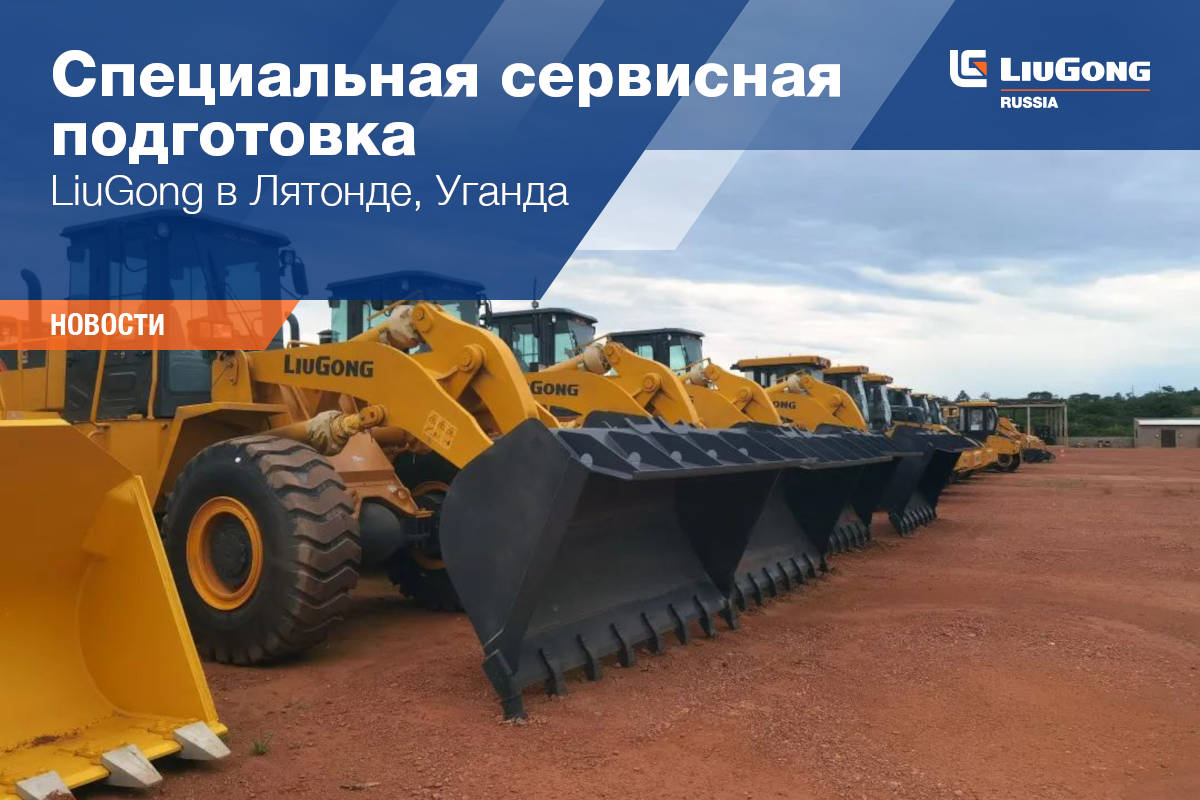 Дистрибьютор LiuGong RR M&aacute;quinas Eireli в Бразилии