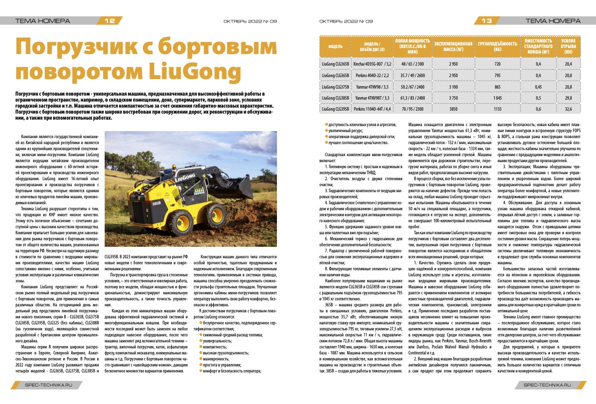 LiuGong Статья в 9 выпуске &laquo;Спецтехника и транспорт&raquo;