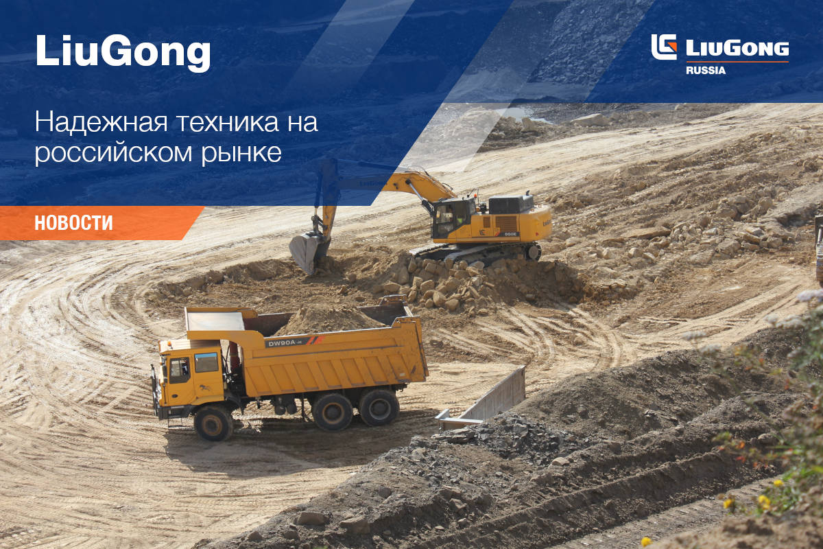 LiuGong: надежная техника на российском рынке