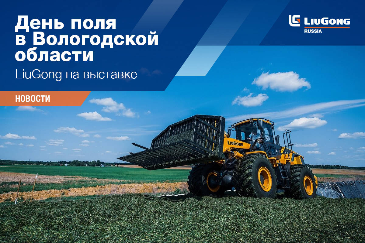 LiuGong в &laquo;Спецтехника и транспорт&raquo;