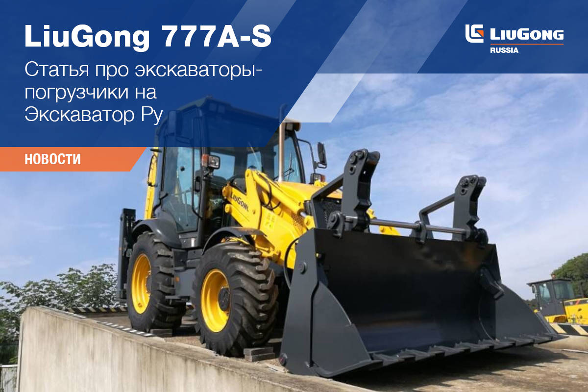 LiuGong в &laquo;Спецтехника и транспорт&raquo;