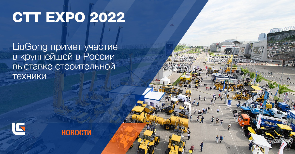 Китайская спецтехника LiuGong на CTT Expo 2022