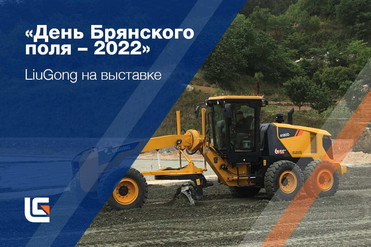 Китайская спецтехника автогрейдер LiuGong в России