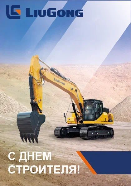 С днем строителя!