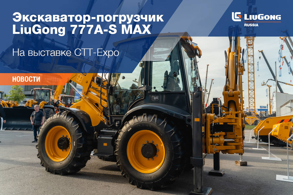 LiuGong на CTT EXPO 2025