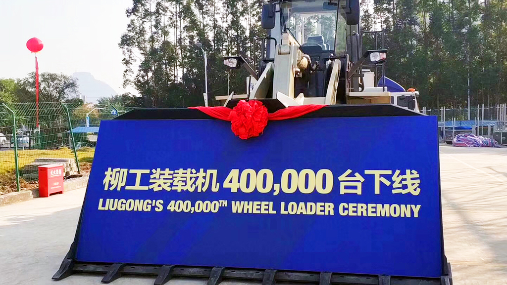 В 2018 году с конвейера завода сошел юбилейный 400-тысячный фронтальный погрузчик LiuGong: по объемам производства это I место в мире