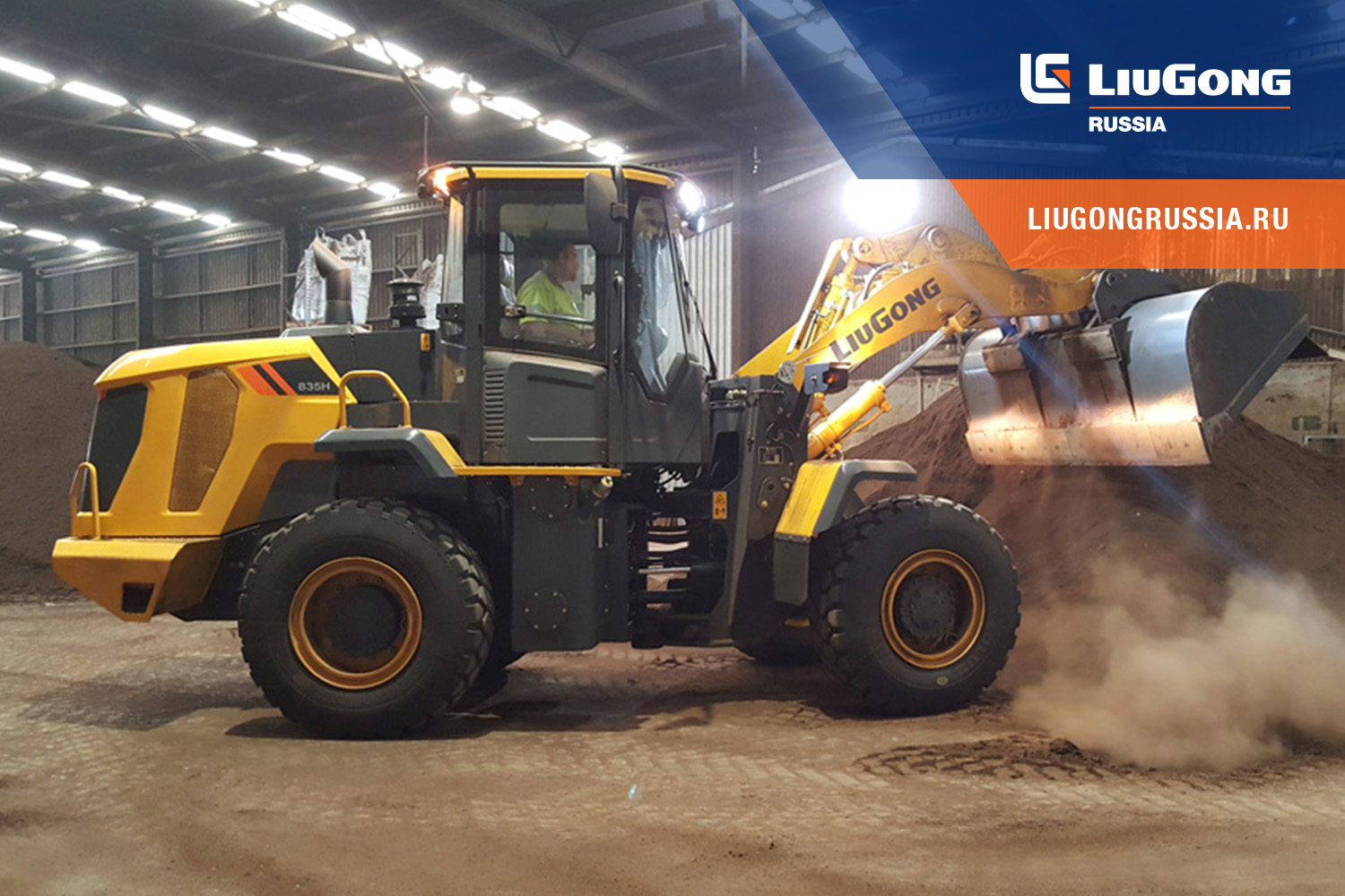 Китайская спецтехника LiuGong в России