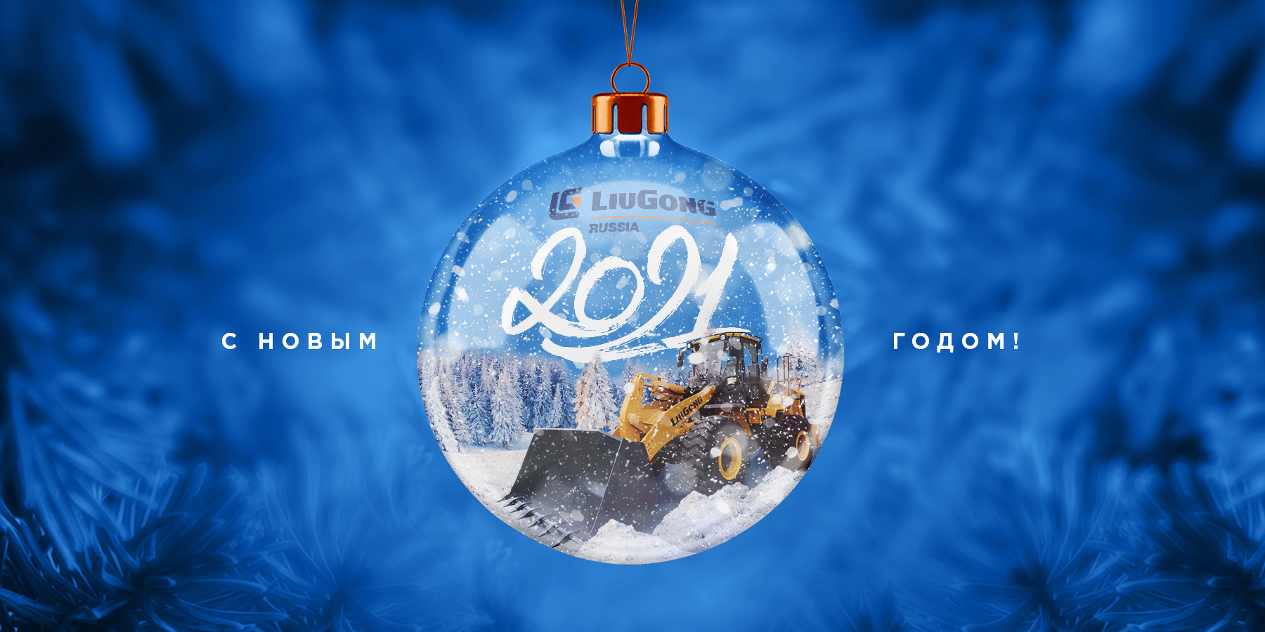 &laquo;Люгонг Машинери Рус&raquo; поздравляет вас с Новым годом