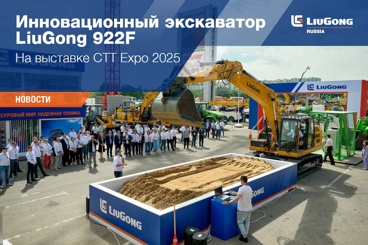 LiuGong на CTT EXPO 2025