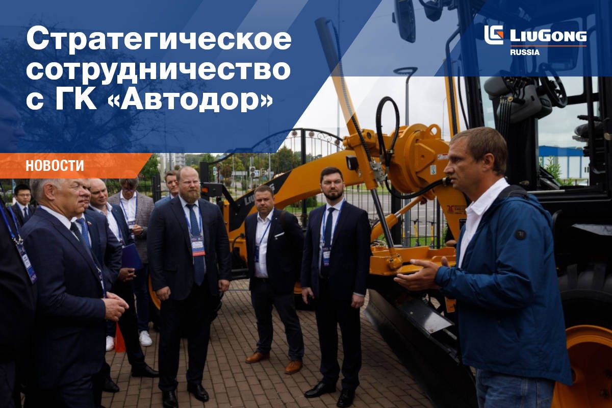 Стратегическое сотрудничество LiuGong с ГК &laquo;Автодор&raquo;