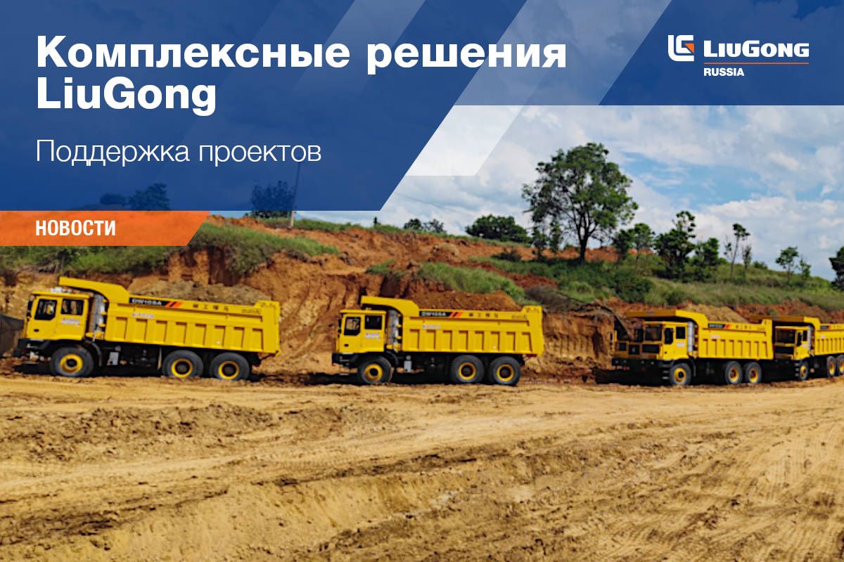 Комплексные решения LiuGong