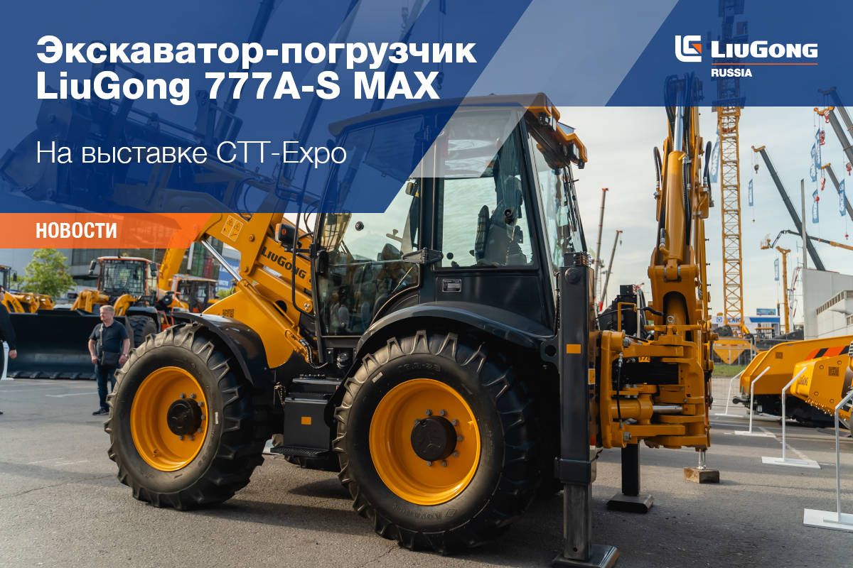 LiuGong на CTT EXPO 2025