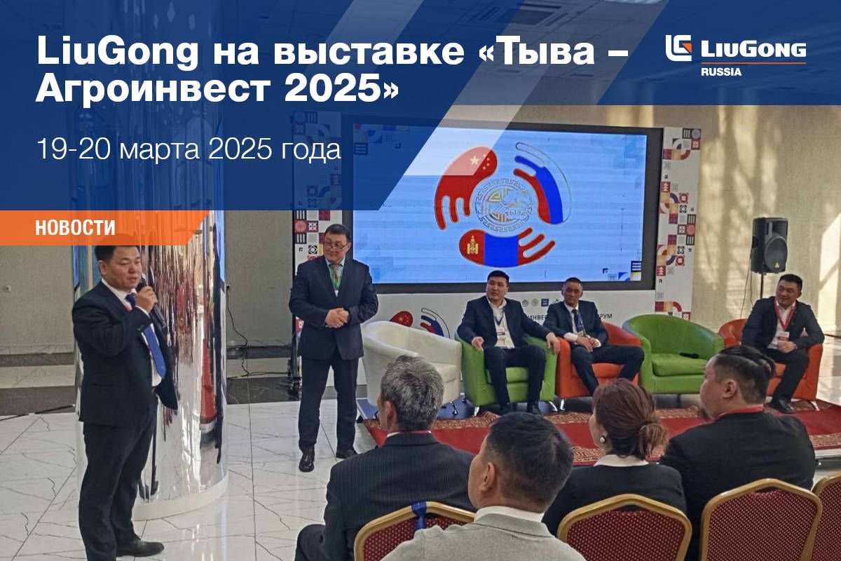 Вступление LiuGong в АИПС