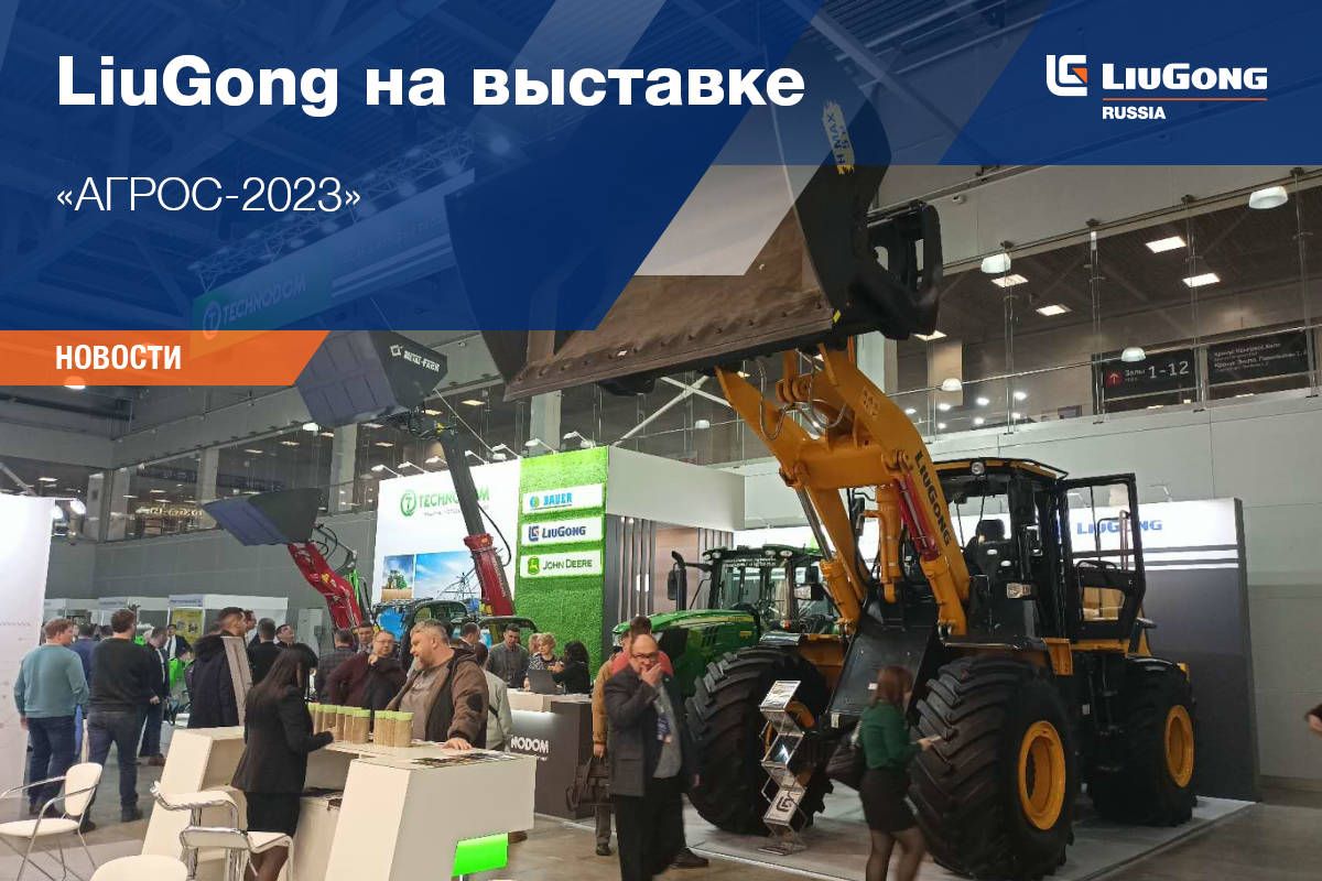 LiuGong на выставке &laquo;АГРОС-2023&raquo;