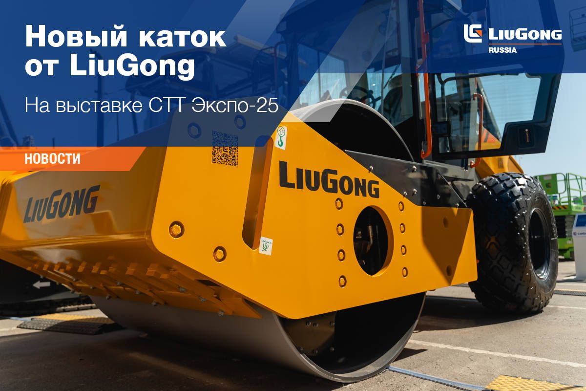 LiuGong на CTT EXPO 2025