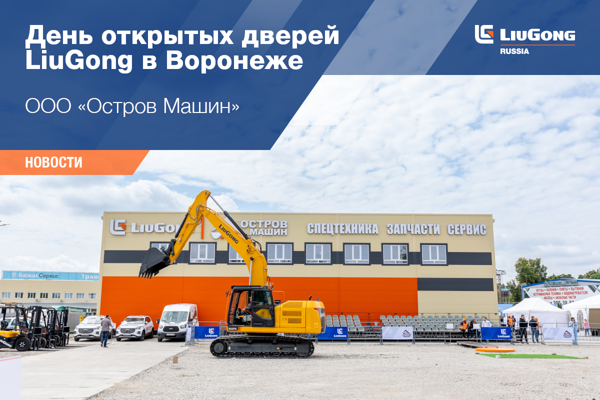 LiuGong на выставке