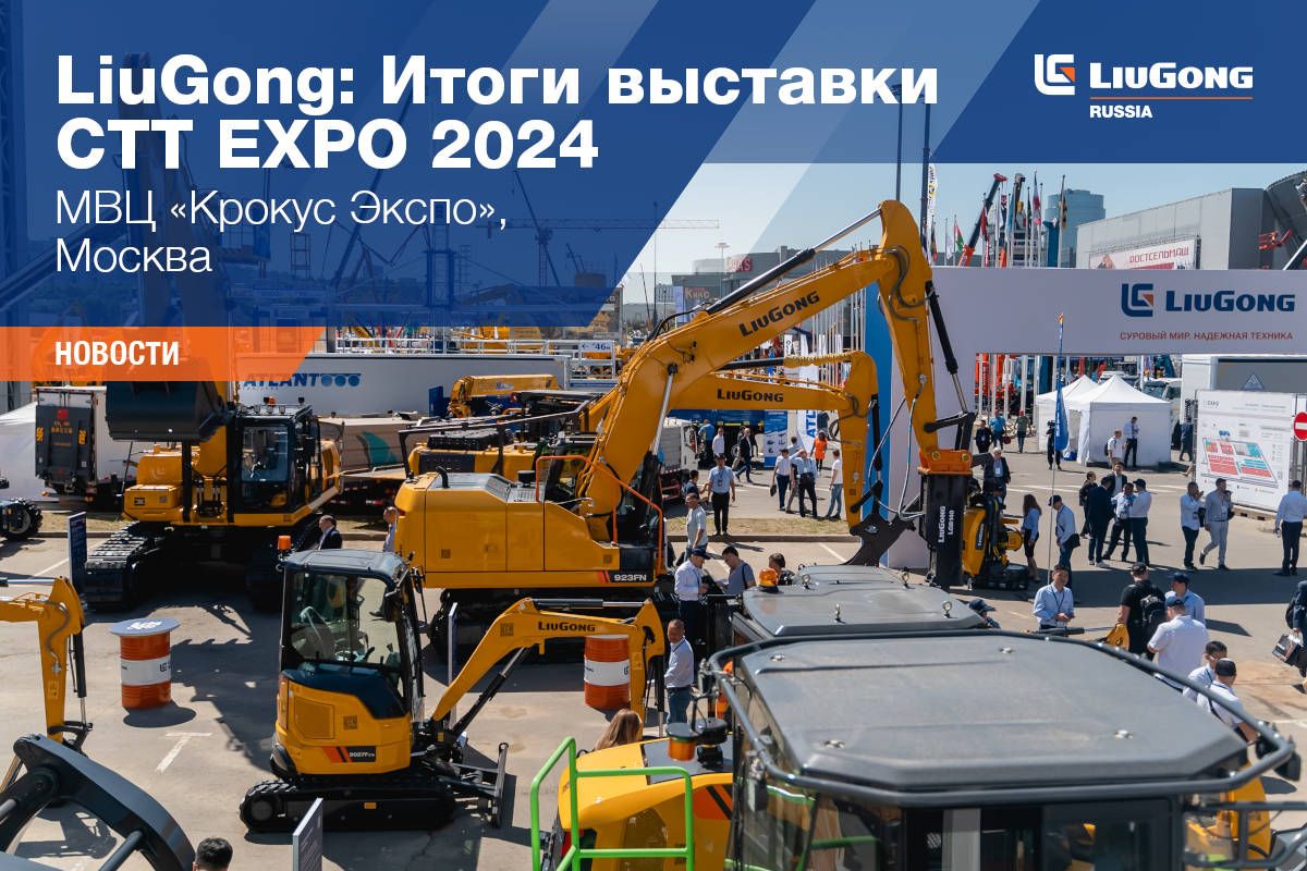 LiuGong на CTT EXPO 2024