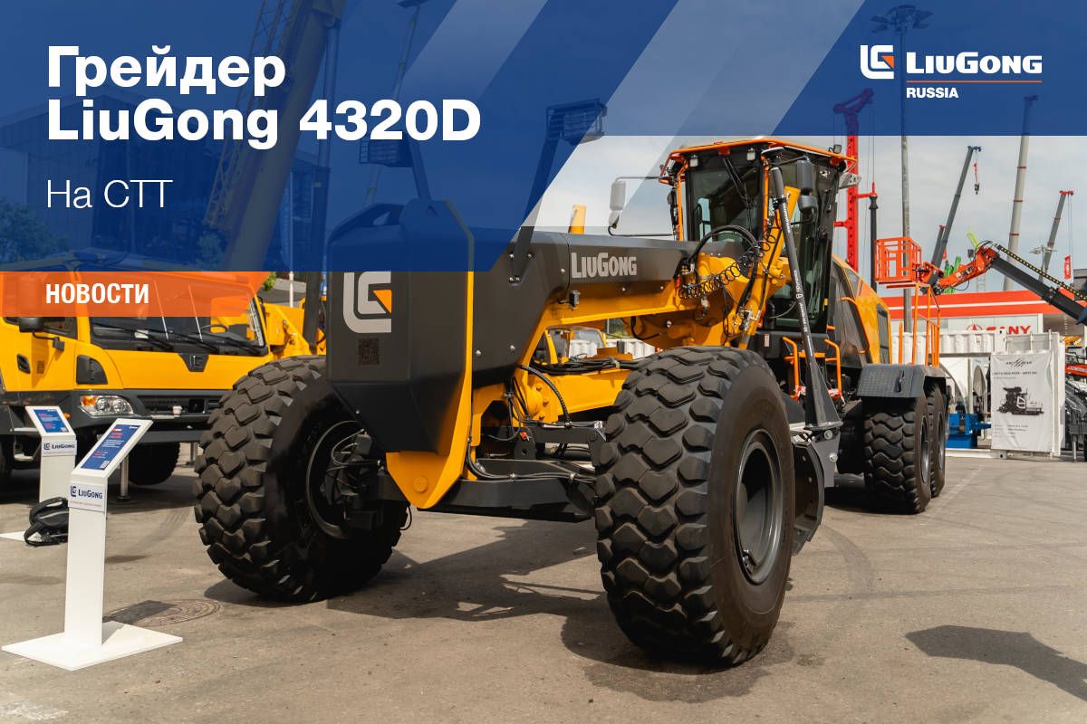 LiuGong на CTT EXPO 2025