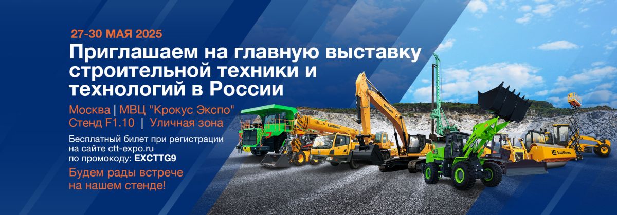 LiuGong на CTT EXPO 2025