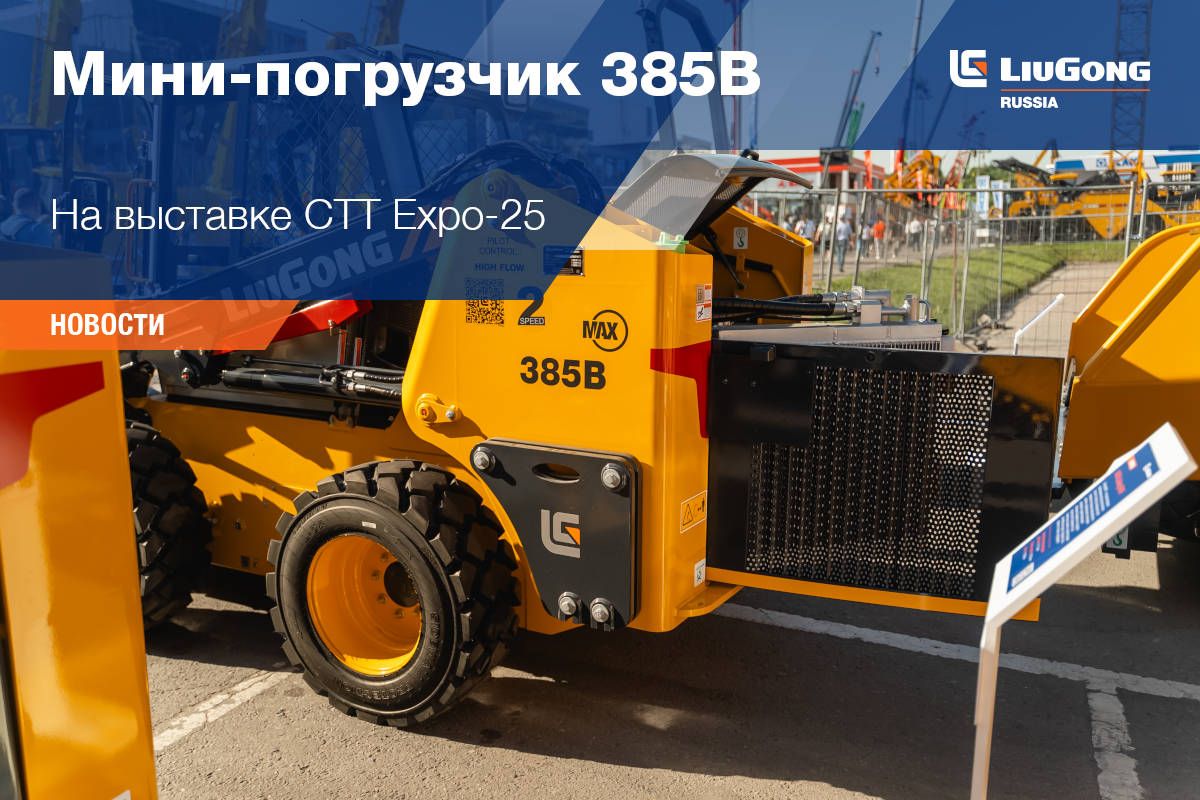 LiuGong на CTT EXPO 2025