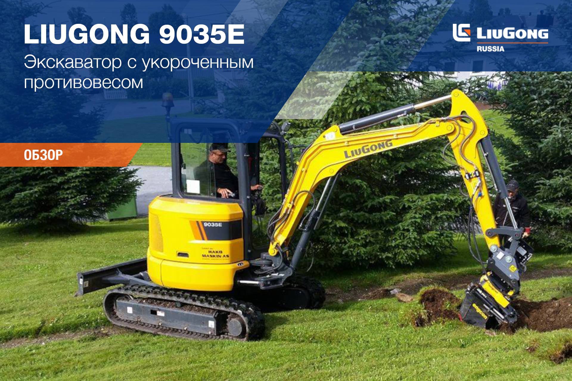 Экскаватор LiuGong 9035E с укороченным противовесом