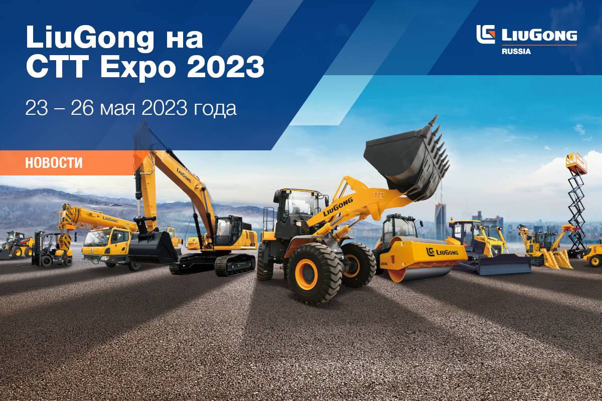LiuGong на CTT Expo 2023