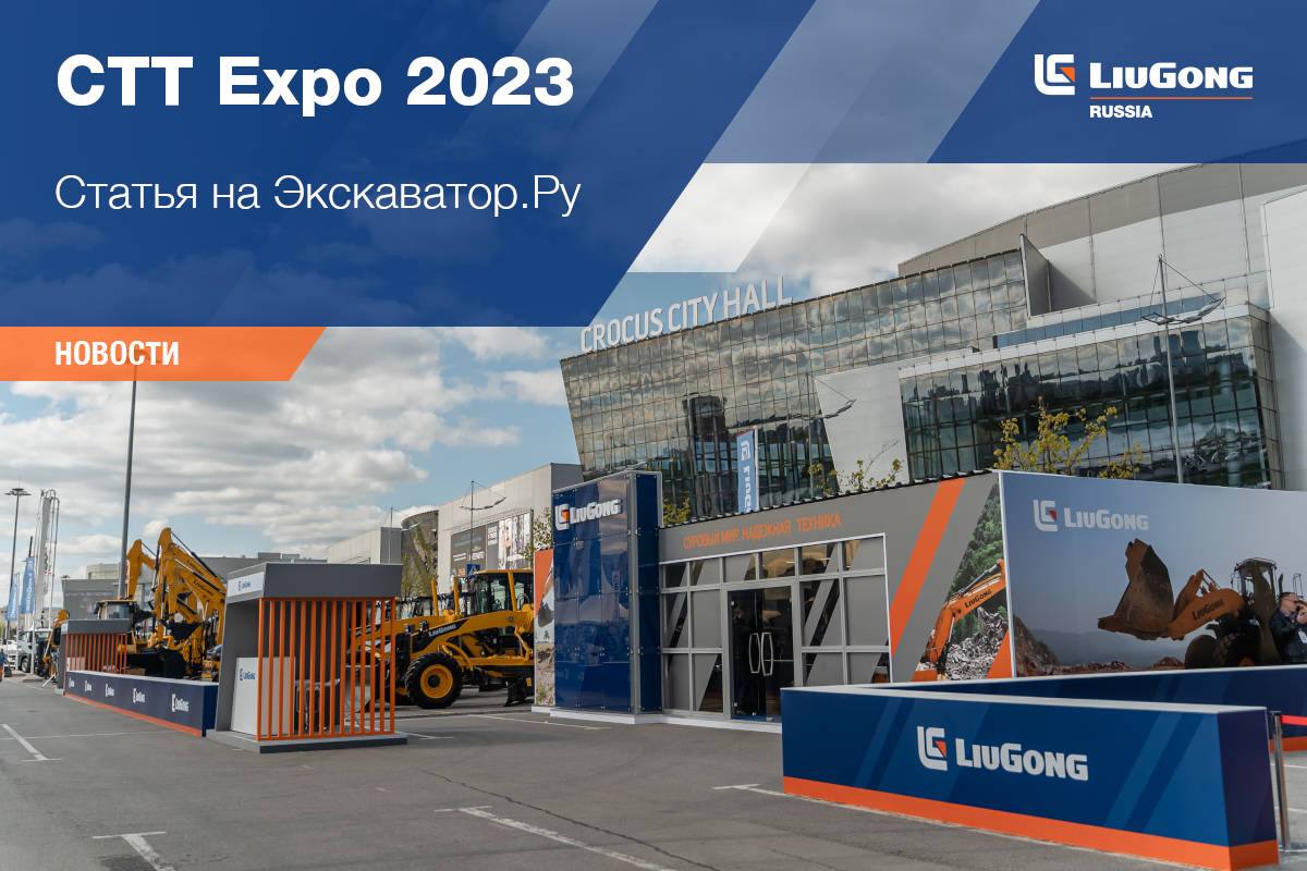 LiuGong на CTT Expo 2023