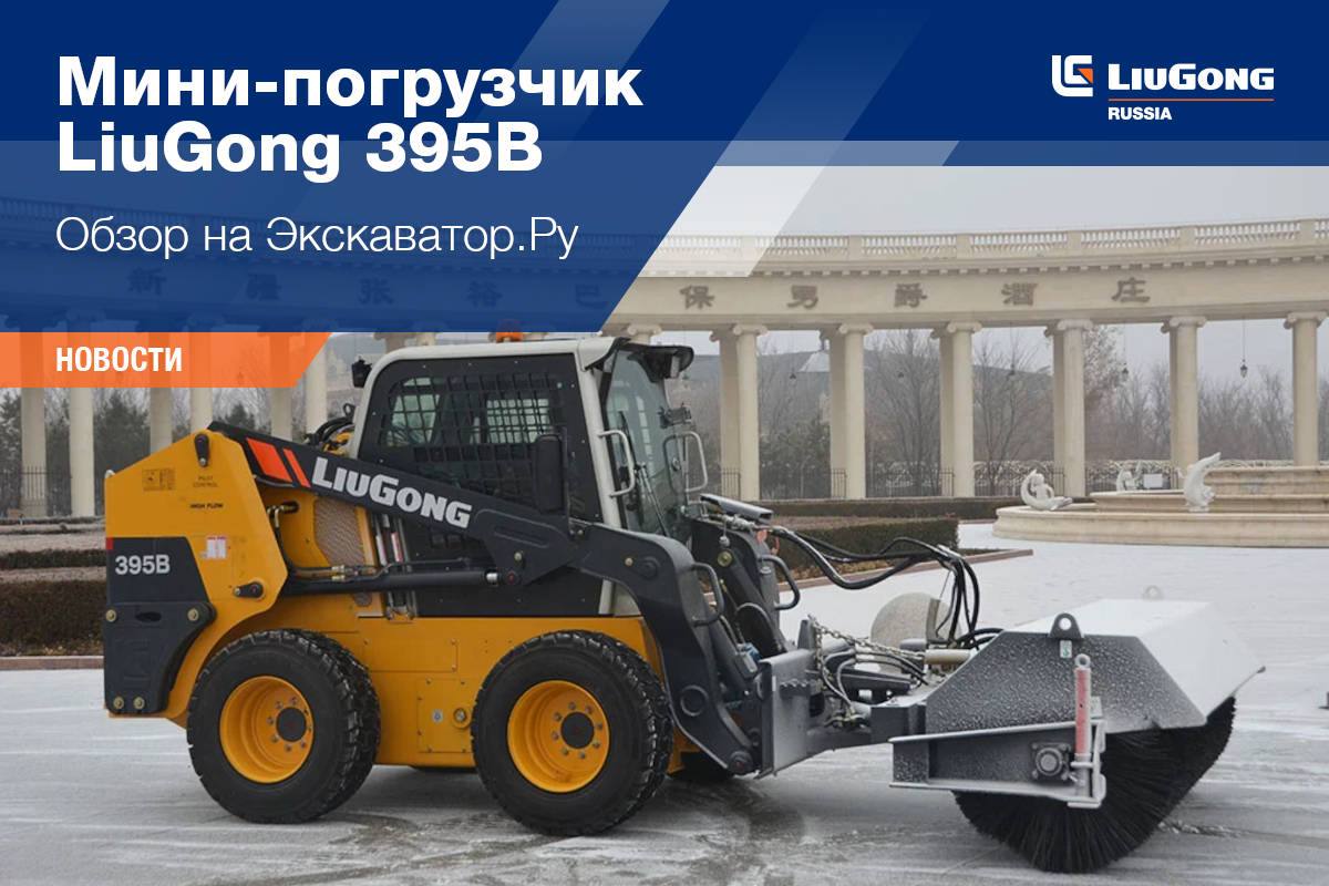 Мини-погрузчик LiuGong 395B