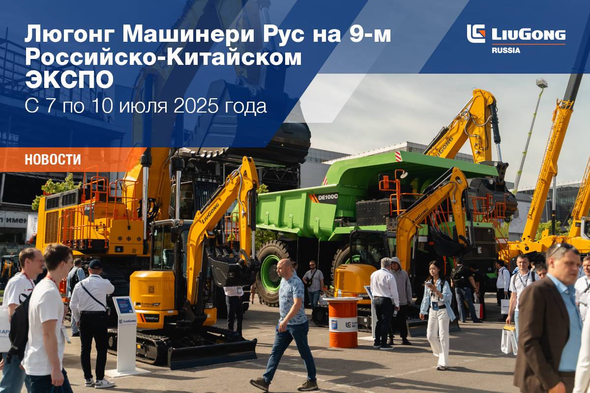 LiuGong на CTT EXPO 2025