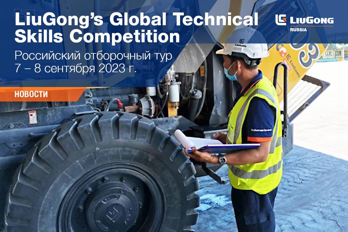 LiuGong’s Global Technical Skills Competition