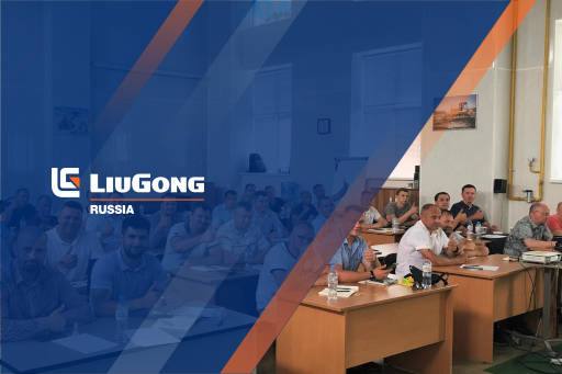 Обучение дистрибьюторов по продукции LiuGong в России