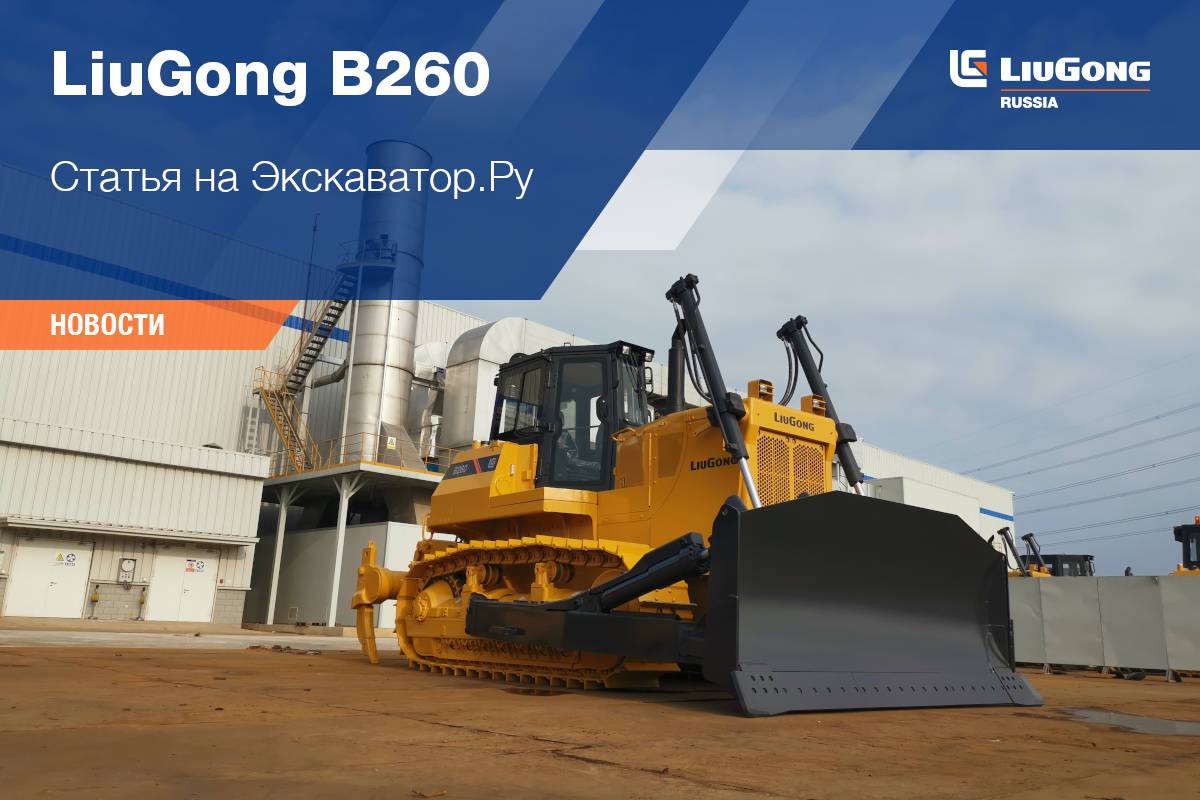 LiuGong B260. Простая конструкция и большое число опций