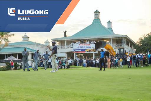 Первый турнир по гольфу LiuGong Cup