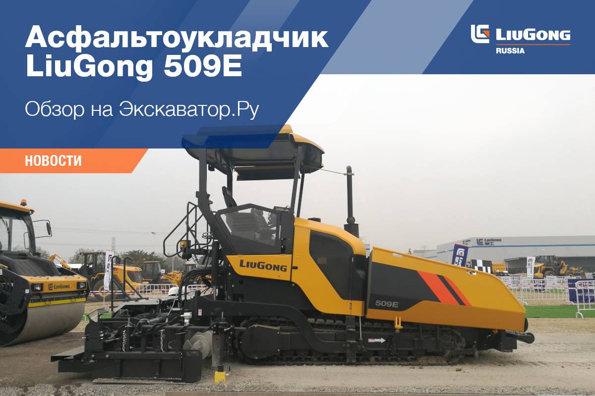 Асфальтоукладчик LiuGong 509Е