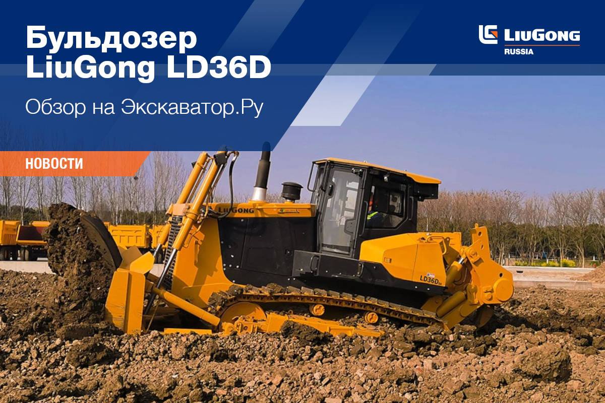 Бульдозер LiuGong LD36D