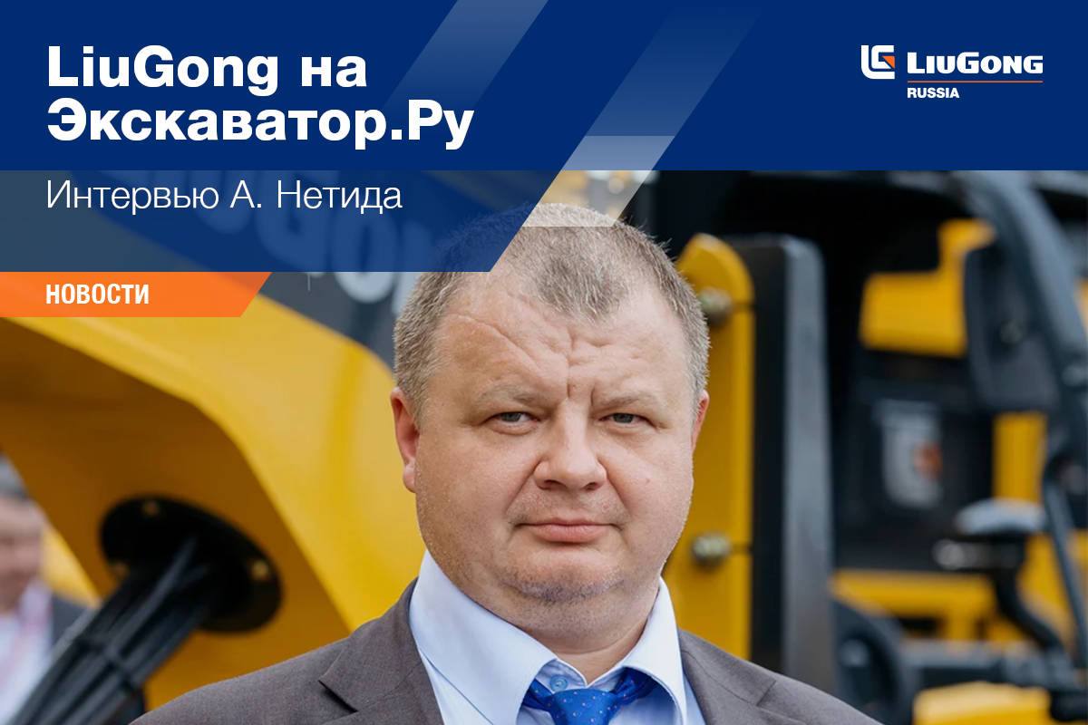 LiuGong на Экскаватор.Ру