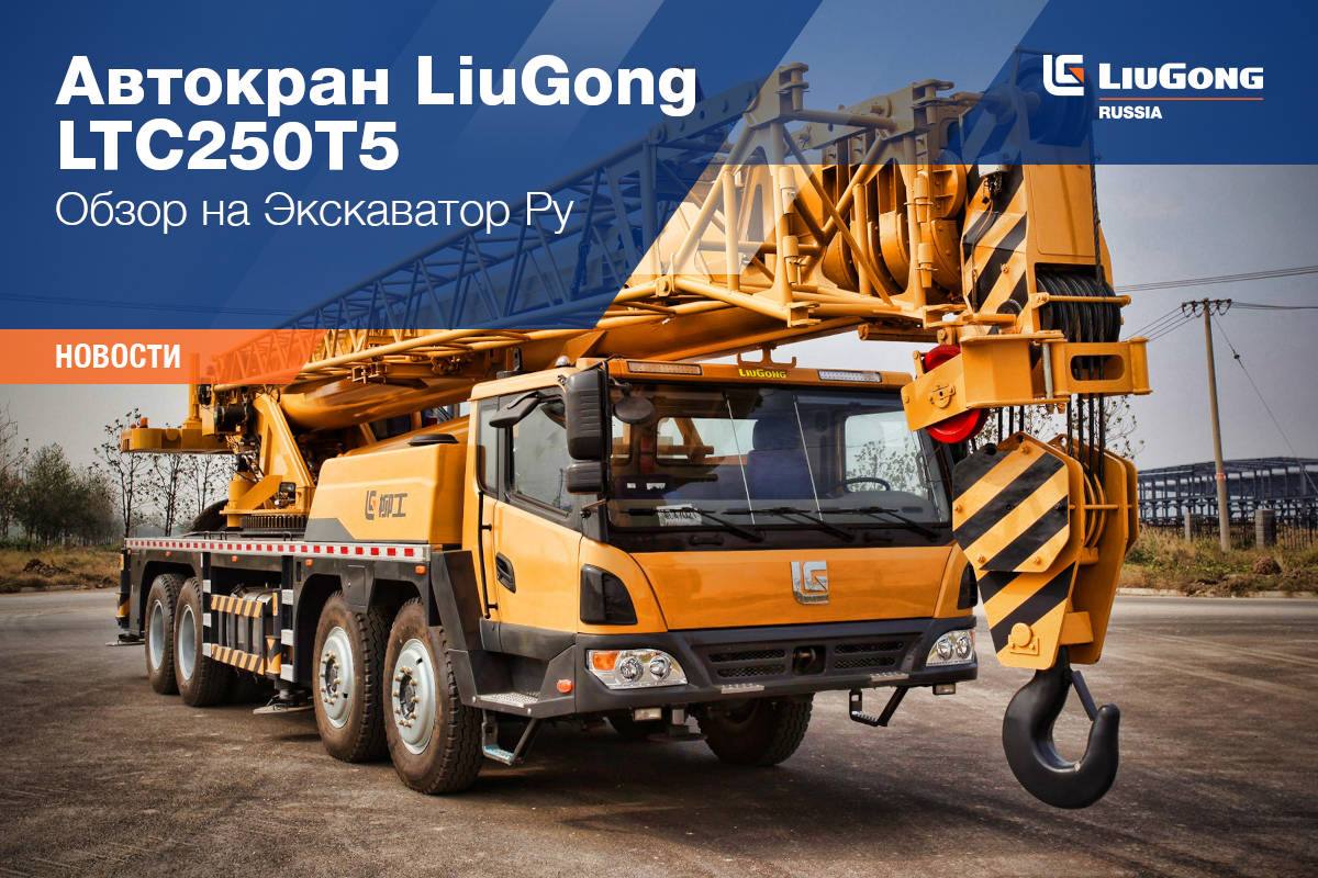 Автокран LiuGong LTC250T5