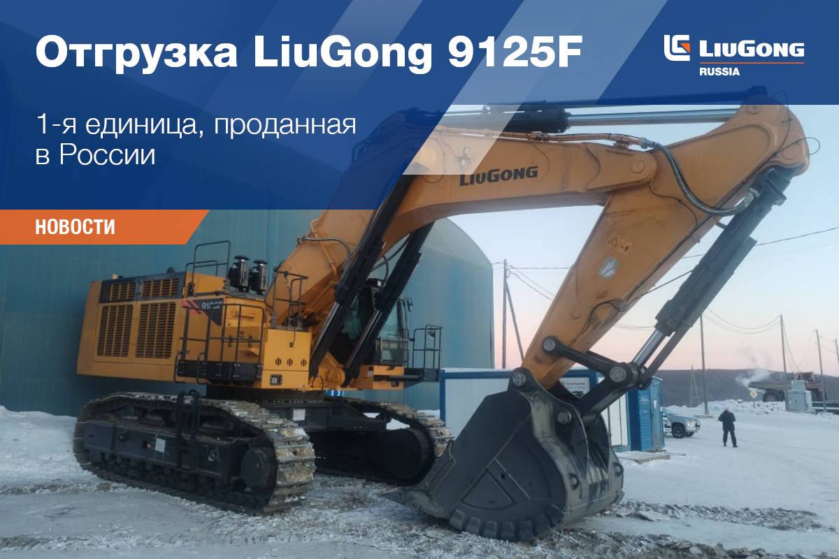 Отгрузка LiuGong 9125F