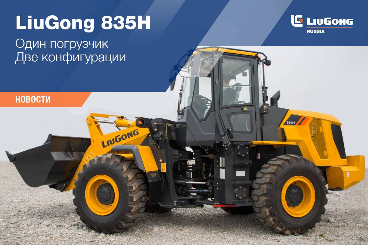 LiuGong 835H