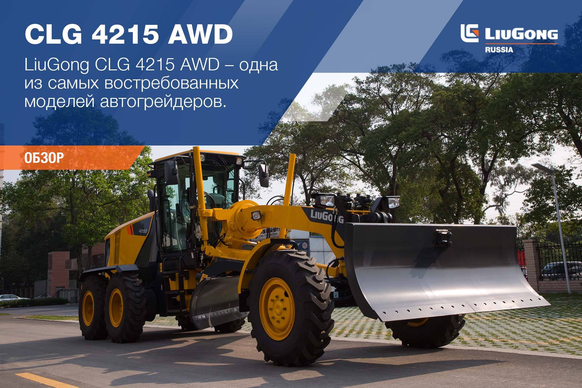 LiuGong CLG 4215 AWD