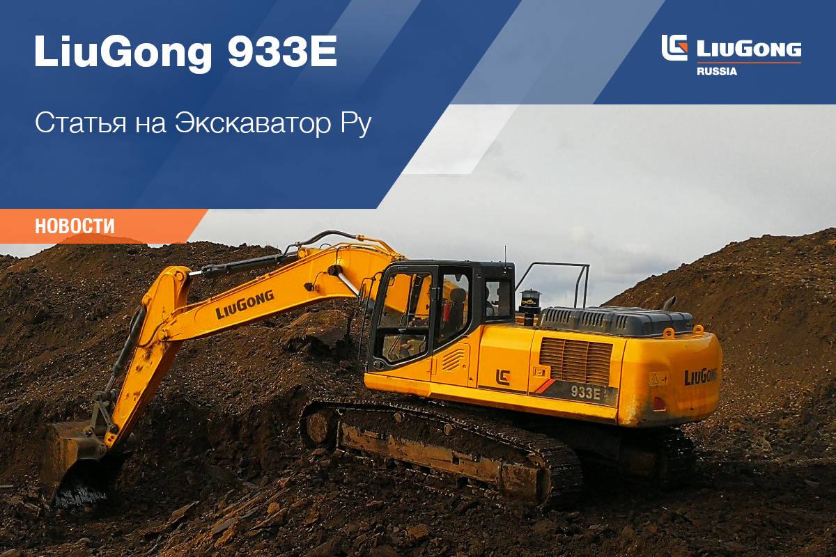 Китайская спецтехника экскаватор LiuGong 933E