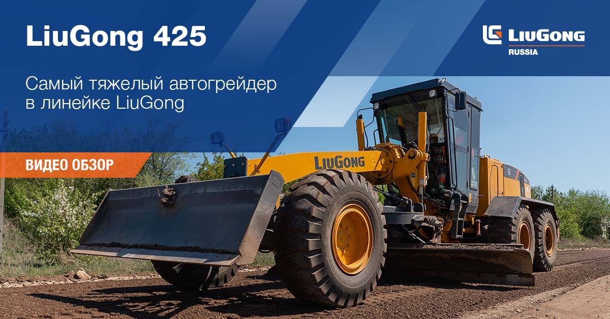 Китайская спецтехника LiuGong 425