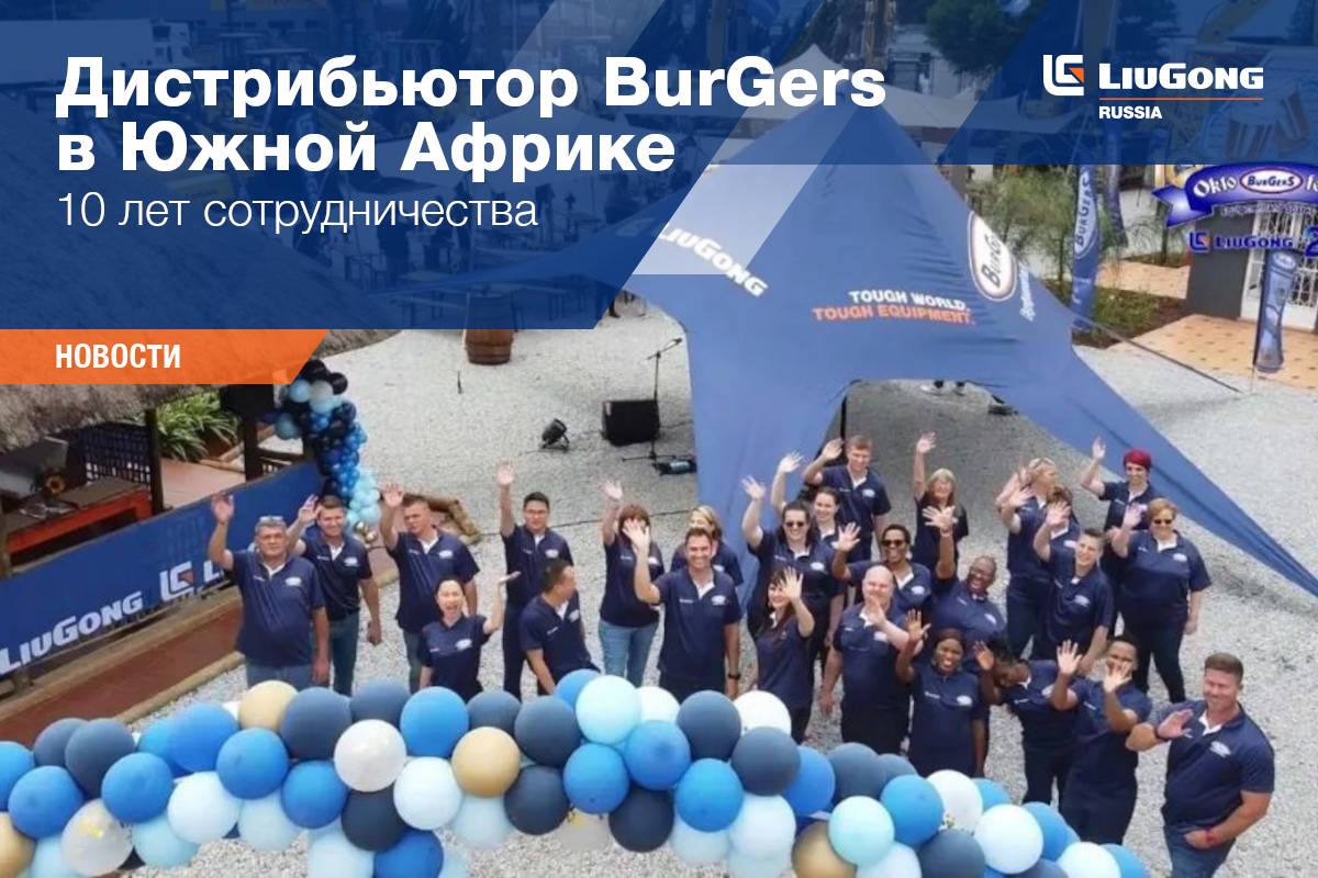 Дистрибьютор LiuGong BurGers в Южной Африке