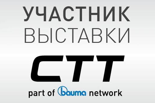 LiuGong участник выставки "Строительная техника и технологиии 2017" 30 мая - 03 июня.